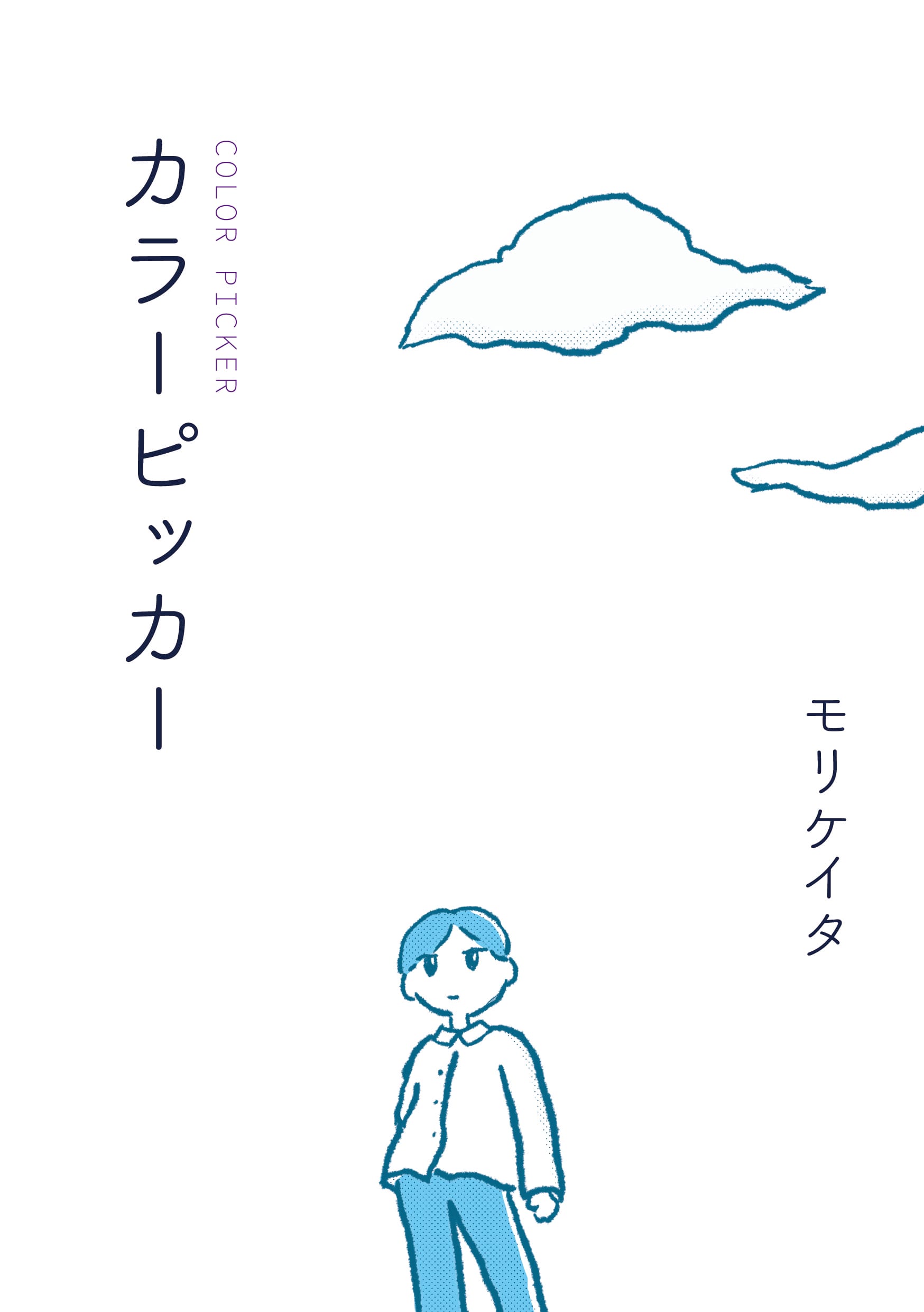 モリケイタ著のマンガ「カラーピッカー」の表紙。左上を眺めながら立っている男性のイラスト。