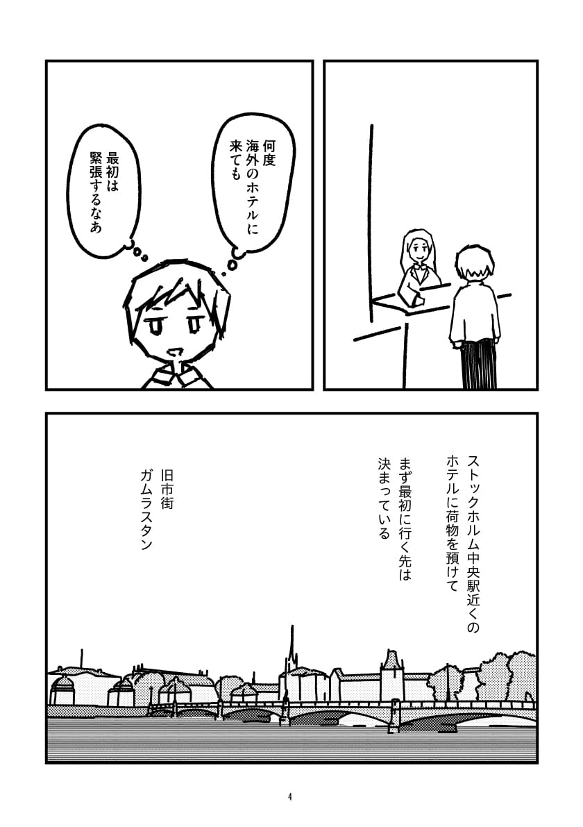 漫画のページ。1コマ目：主人公が海外のホテルで緊張している様子。2コマ目：フロントで受付をする。3コマ目：ストックホルム中央駅近くのホテルに荷物を預け、行き先を決める。4コマ目：対岸から見た旧市街ガムラスタンの風景イラスト。