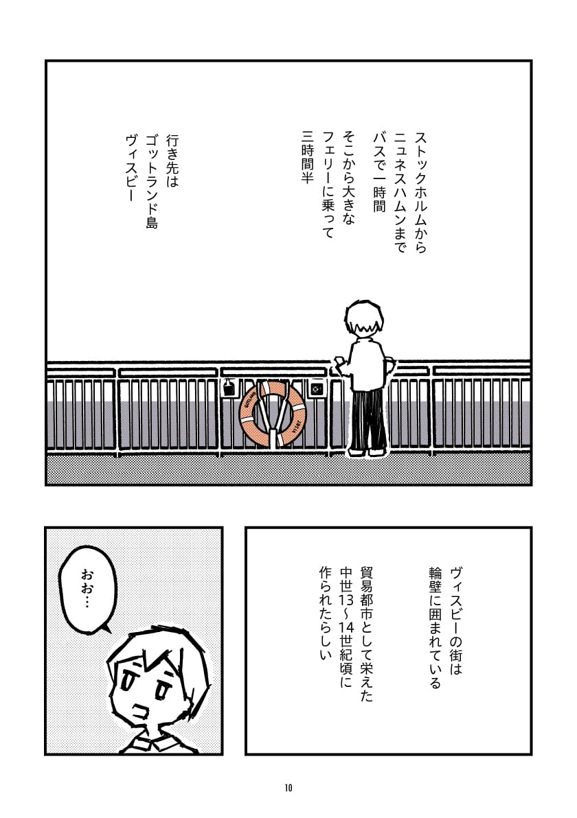 ゴットランド島への移動を描いた漫画のページ。上段では、フェリーの甲板で海を眺める主人公の後ろ姿と共に、ストックホルムからバスとフェリーを乗り継いで約5時間かけてヴィスビーへ向かう行程が説明されている。下段では、中世の貿易都市として栄えたヴィスビーが輪壁に囲まれていることを知り、「おお…」と感嘆する主人公の表情が描かれている。