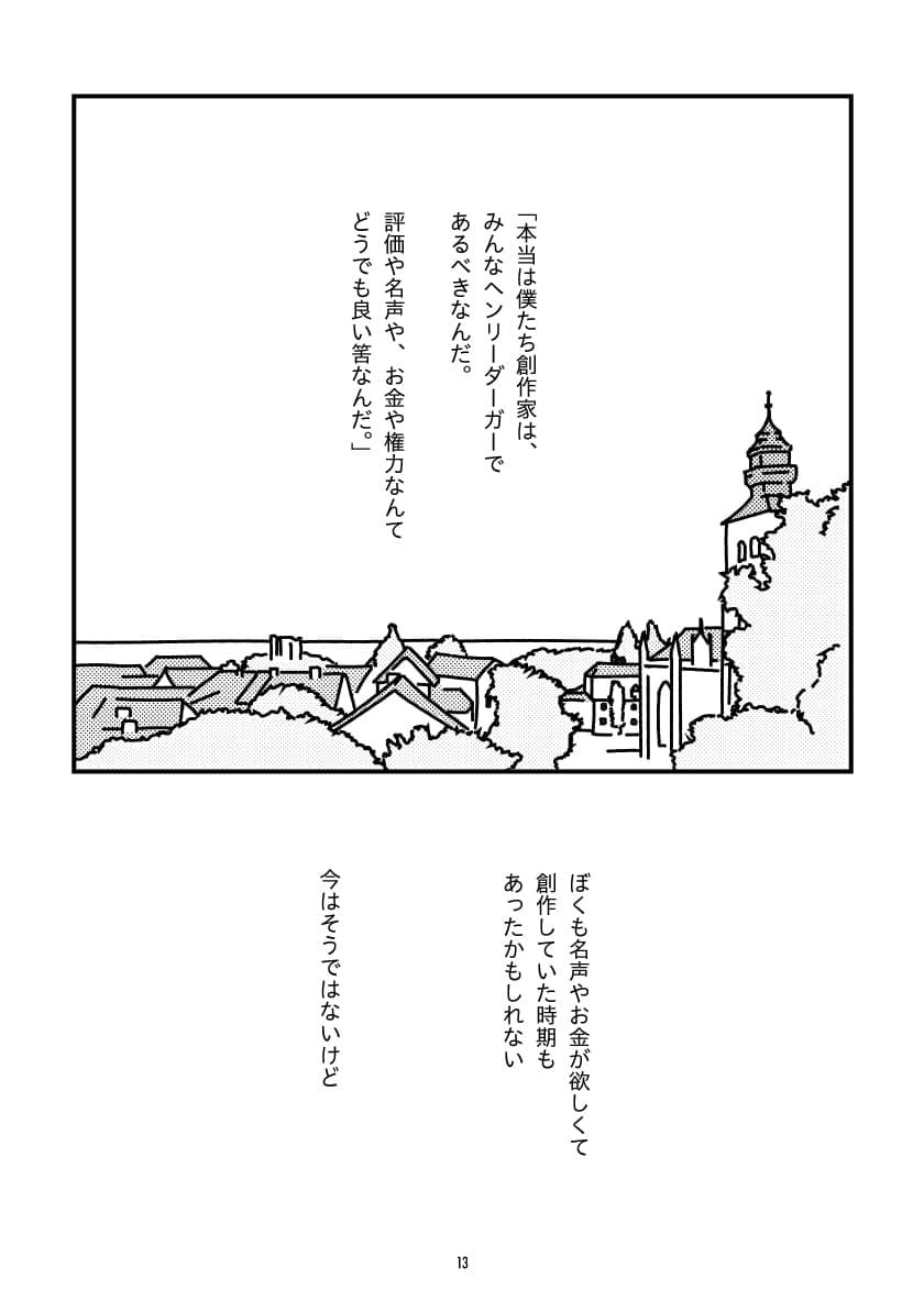 ヴィスビーの教会の塔と街並みを描いた漫画のページ。「本当は僕たち創作家は、みんなヘンリー・ダーガーであるべきなんだ」というテキストと共に、名声や評価を気にしない創作の理想と、自身の過去を振り返る独白が綴られている。