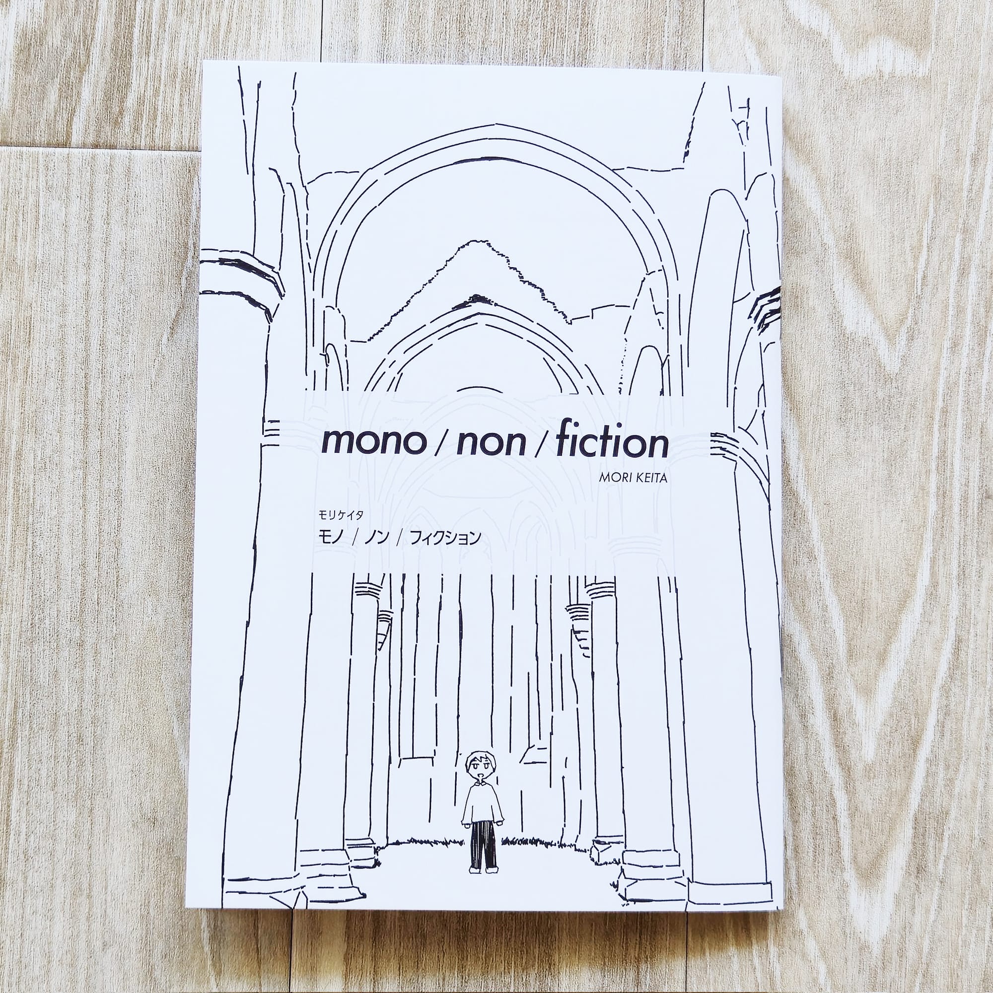 マンガ 「mono / non / fiction」作者 モリケイタ